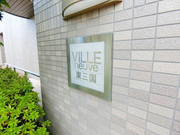 ヴィルヌーブ東三国 その他現地 その他現地