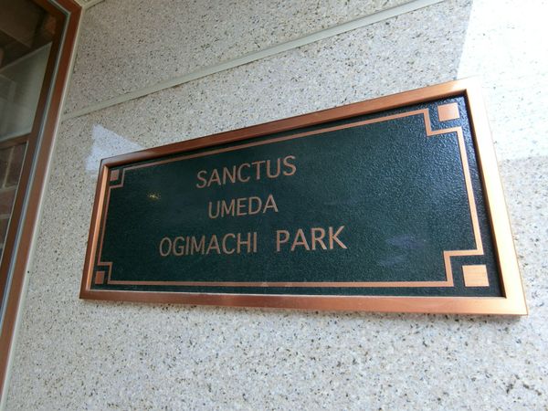 サンクタス梅田扇町パーク その他 サンクタス梅田扇町パーク その他