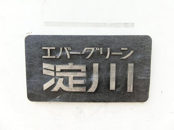 エバーグリーン淀川 2号棟 共有部分