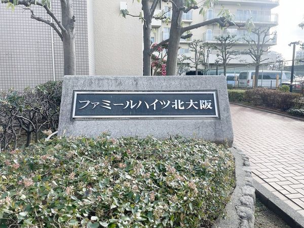 ファミールハイツ北大阪 4号棟 外観