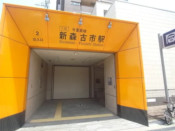 徒歩16分。大阪メトロ今里筋線「新森古市」駅まで徒歩6分。