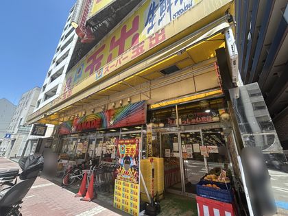 スーパー玉出恵美須店（約260ｍ）