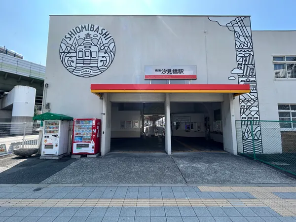 南海汐見橋線「汐見橋」駅