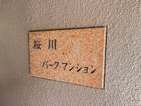 桜川パークマンション 銘板