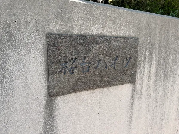 銘板