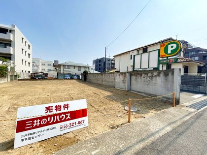 甲子園口北町土地 1号地 土地写真