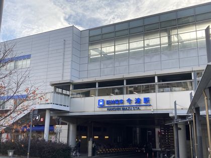 阪神本線「今津」駅（約1360ｍ）