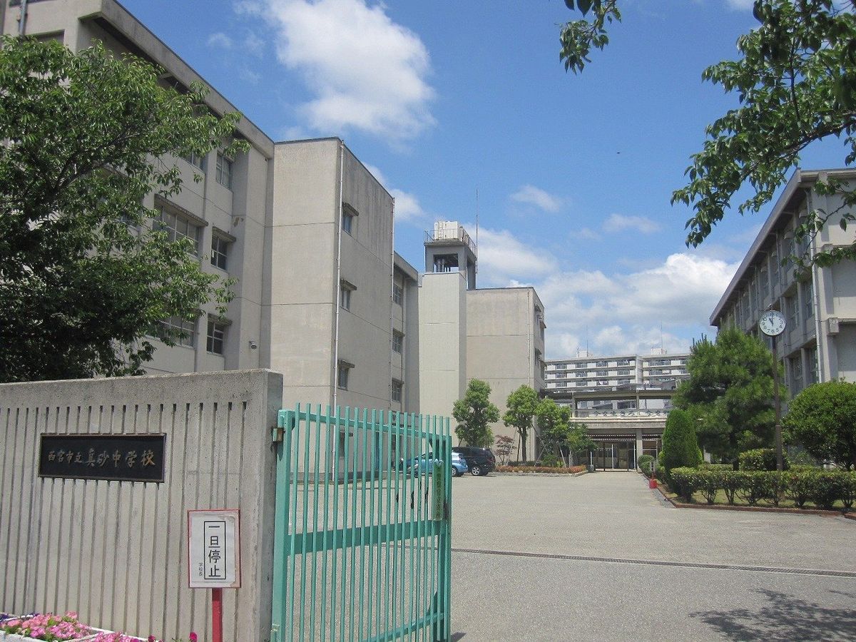 西宮市立真砂中学校（約1300ｍ）