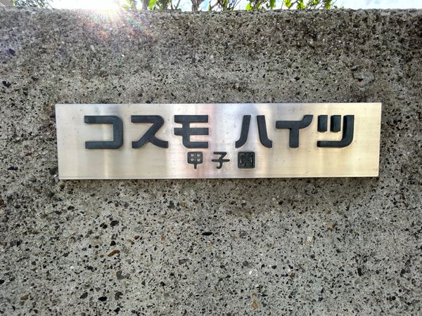 コスモハイツ甲子園 その他