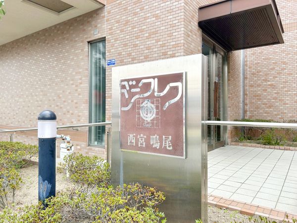 ジークレフ西宮鳴尾 その他 ジークレフ西宮鳴尾 その他