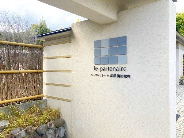 ル・パルトネール京都御屋敷町 外観 ル・パルトネール京都御屋敷町 外観