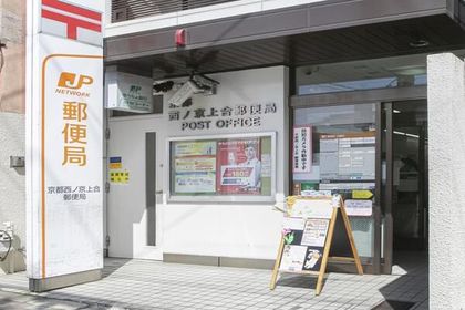 京都西ノ京上合郵便局（約230ｍ）
