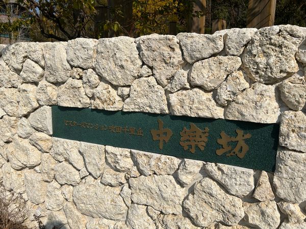 マスターズマンション吹田千里丘中楽坊 共有部分