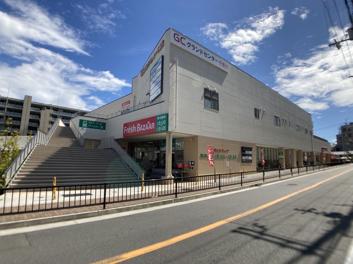 千里ディアヒルズ アーバ・リッジ フレッシュバザールグランドセンター千里丘店(約560m) フレッシュバザールグランドセンター千里丘店(約560m)