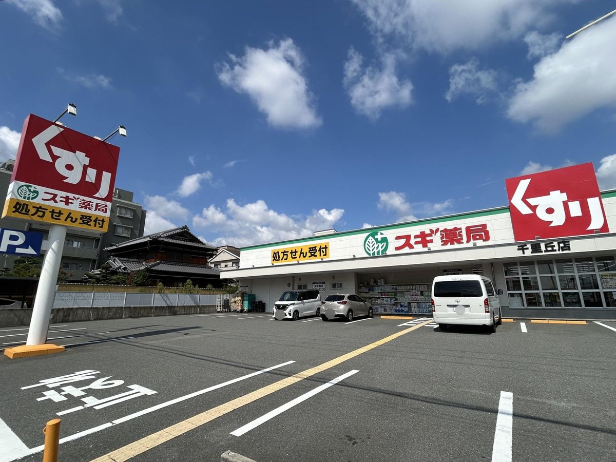 千里ディアヒルズ アーバ・リッジ スギ薬局千里丘店(約330m) スギ薬局千里丘店(約330m)