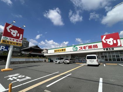 千里ディアヒルズ アーバ・リッジ スギ薬局千里丘店(約330m) スギ薬局千里丘店(約330m)