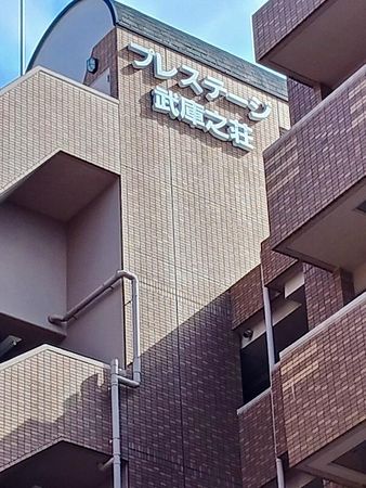 プレステージ武庫之荘 外観 プレステージ武庫之荘 外観