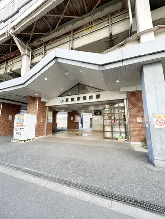 関西本線『東部市場前』駅徒歩7分