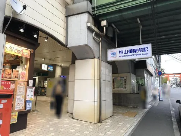 近鉄京都線「桃山御陵前」駅