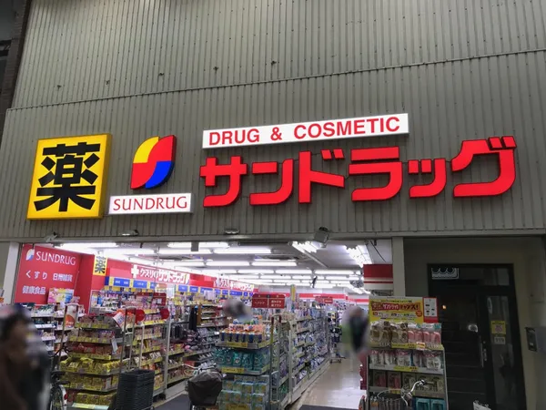 サンドラッグ伏見桃山店