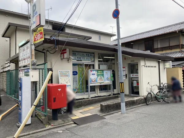 京都御駕篭郵便局