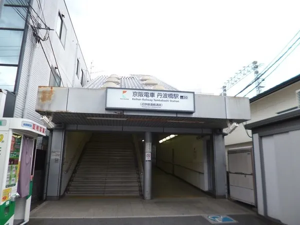 京阪本線「丹波橋」駅