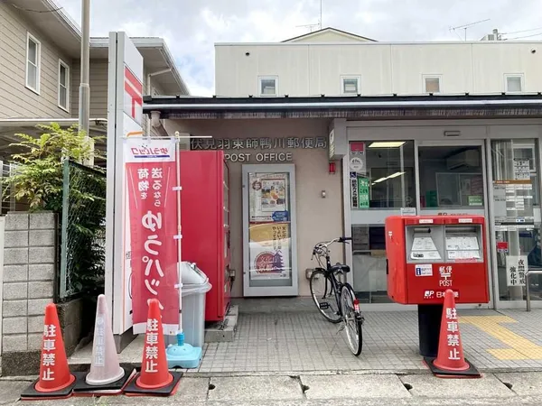 伏見羽束師鴨川郵便局