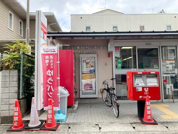 伏見羽束師鴨川郵便局