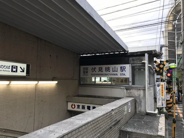 京阪本線「伏見桃山」駅