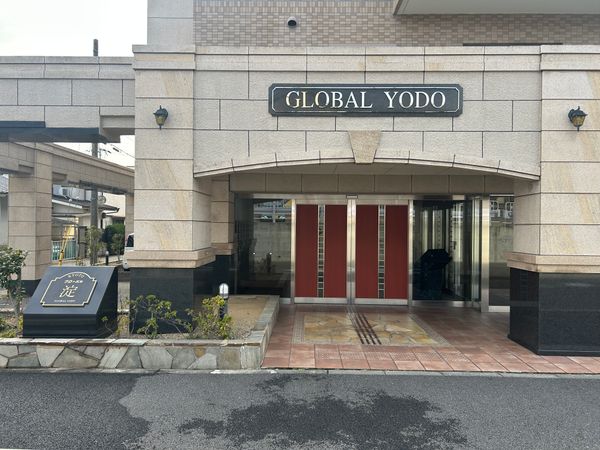 グローバル淀 エントランス