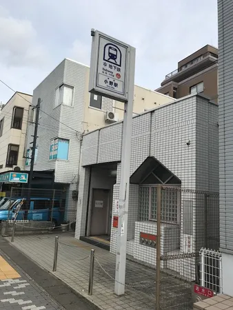 地下鉄東西線「小野」駅