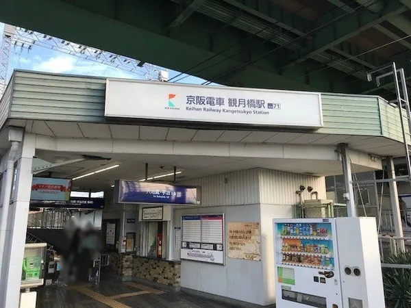 京阪宇治線「観月橋」駅
