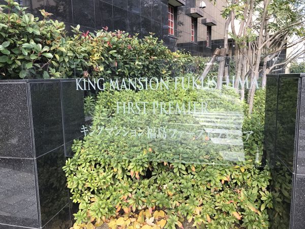 キングマンション福島ファーストプレミア エントランス キングマンション福島ファーストプレミア エントランス