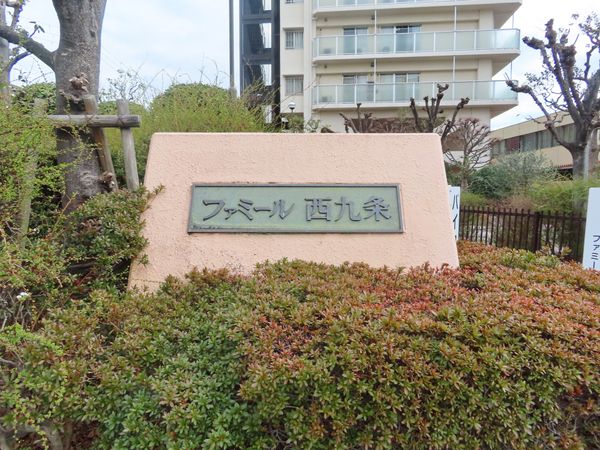 ファミール西九条 エントランス ファミール西九条 エントランス