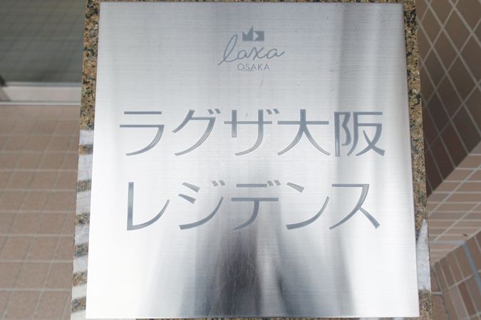 ラグザ大阪レジデンス エントランス ラグザ大阪レジデンス エントランス