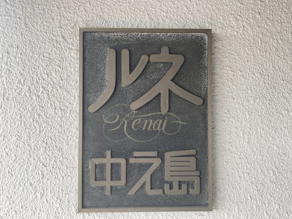 ルネ中之島 エントランス エントランス