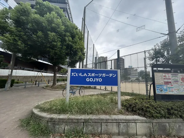 五条運動場　徒歩1分