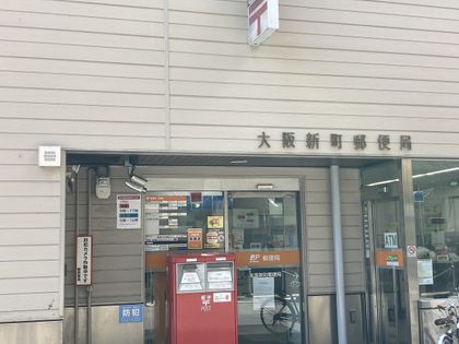ライオンズマンション大阪スカイタワー 大阪新町郵便局(約260m) 大阪新町郵便局(約260m)