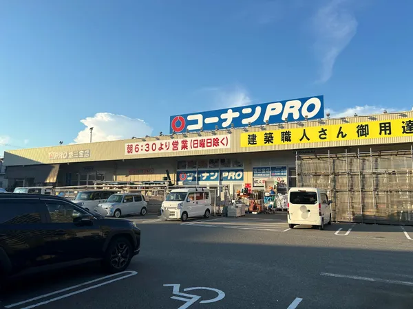 コーナンPRO堺三宝店徒歩10分。