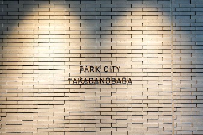 パークシティ高田馬場 エントランス