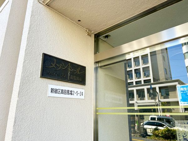 メゾンドール高田馬場 エントランス