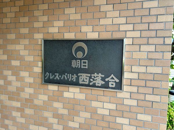 朝日クレス・パリオ西落合 共有部分 朝日クレス・パリオ西落合 共有部分