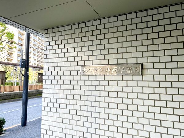 サンファミール西早稲田 エントランス
