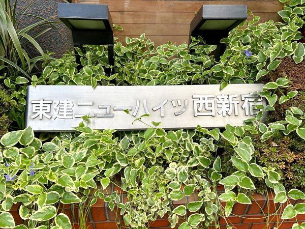 東建ニューハイツ西新宿 その他 東建ニューハイツ西新宿 その他