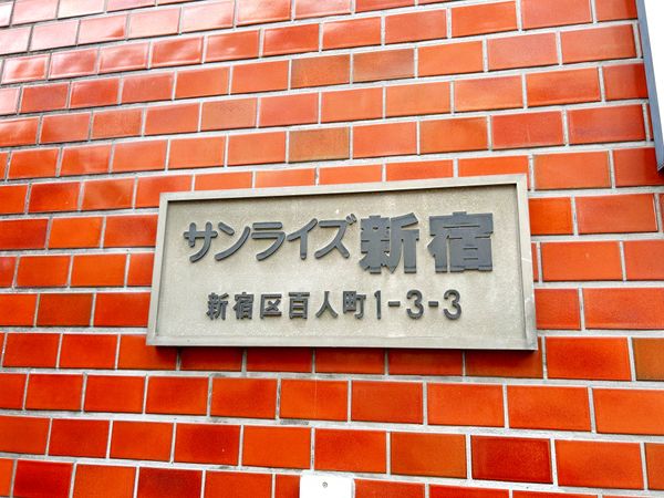サンライズ新宿 エントランス