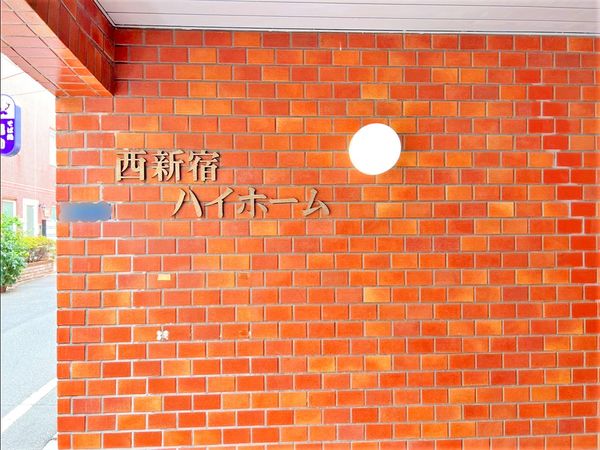 西新宿ハイホーム その他 西新宿ハイホーム その他
