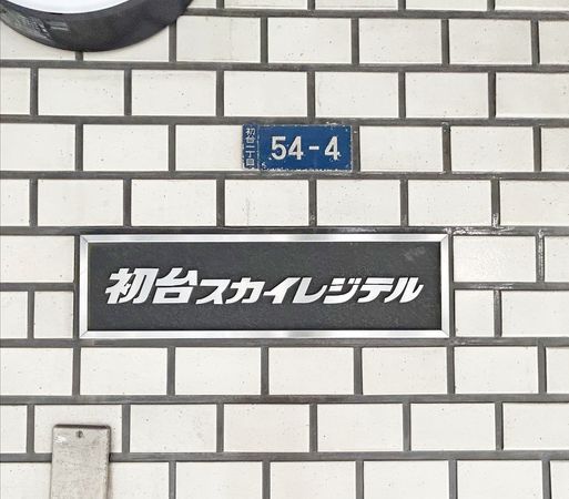 初台スカイレジテル その他