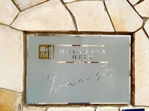 幡ヶ谷ハイムグランシス エントランス 幡ヶ谷ハイムグランシス エントランス