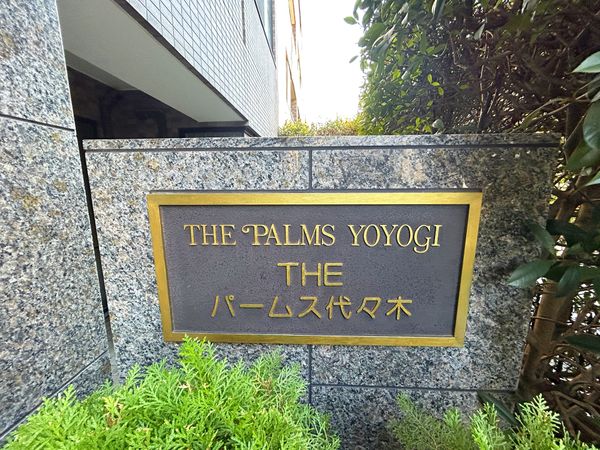 ザ・パームス代々木 外観 外観