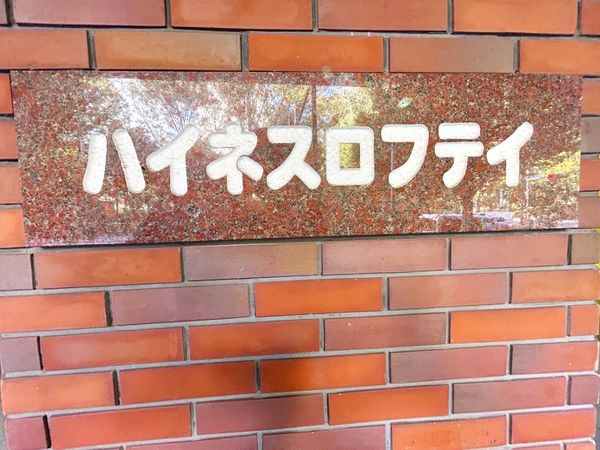 ハイネスロフティ 共有部分 共有部分